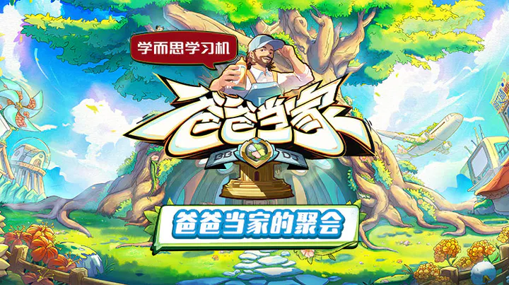 【大陆综艺】爸爸当家的聚会