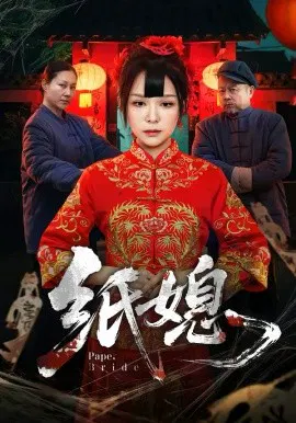 【短剧】纸媳