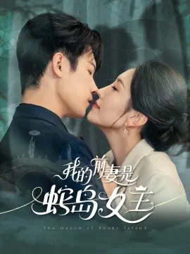 【短剧】我的前妻是蛇岛女王
