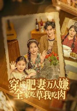 【短剧】穿成肥妻万人嫌，全家吃草我吃肉