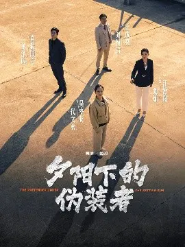 【短剧】夕阳下的伪装者