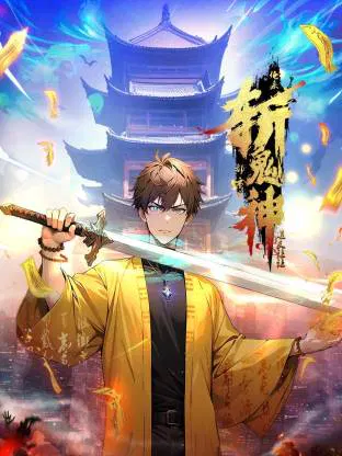 【国产动漫】道友让让：俺来都市斩鬼神