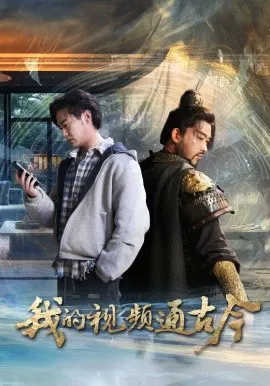 【短剧】我的视频通古今