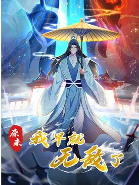 【国产动漫】原来我早就无敌了动态漫