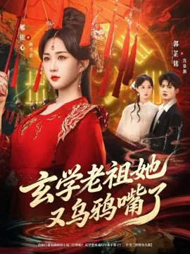 【短剧】学老祖她又乌鸦嘴了
