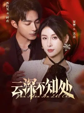 【短剧】云深不知处