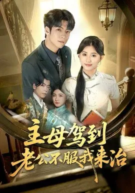 【短剧】主母驾到老公不服我来治