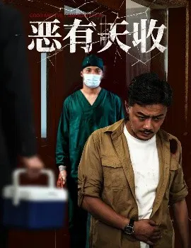 【短剧】恶有天收