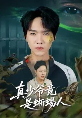 【短剧】真少爷竟是蜥蜴人