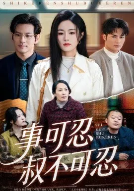【短剧】事可忍叔不可忍