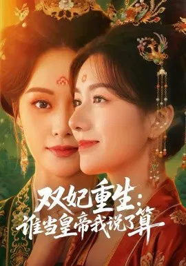 【短剧】双妃重生：谁当皇帝我说了算