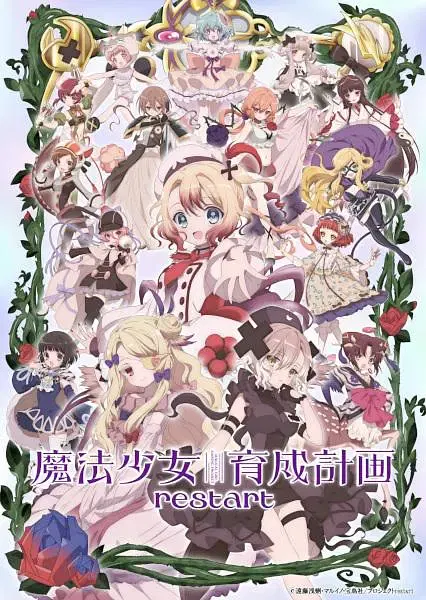 【日韩动漫】魔法少女育成计划restart
