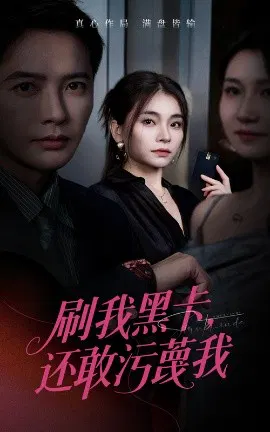 【短剧】刷我黑卡，还敢污蔑我
