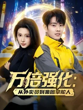 【短剧】万倍强化：从外卖员到集团掌舵人