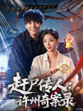 【短剧】赶尸传人：许州奇案录