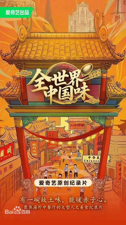 【记录片】全世界中国味