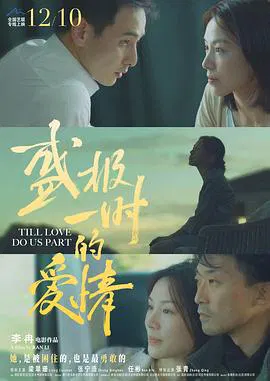【剧情片】盛极一时的爱情