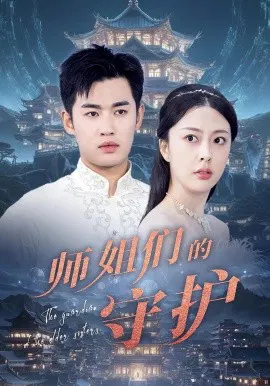 【短剧】师姐们的守护