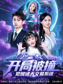 【短剧】开局被撞，觉醒诸天交易系统