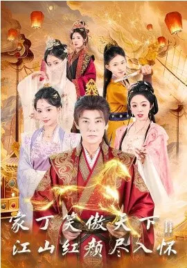 【短剧】家丁笑傲天下2：江山红颜尽入怀