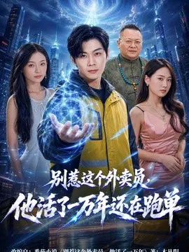 【短剧】别惹这个外卖员，他活了一万年还在跑单