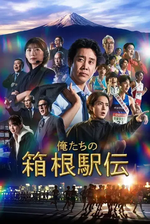 【日本剧】我们的箱根驿传