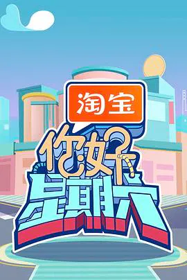 【大陆综艺】你好星期六
