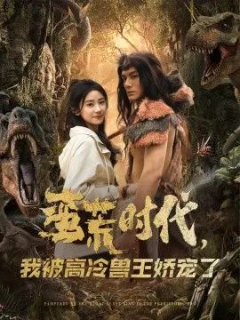【短剧】蛮荒时代，我被高冷兽王娇宠了