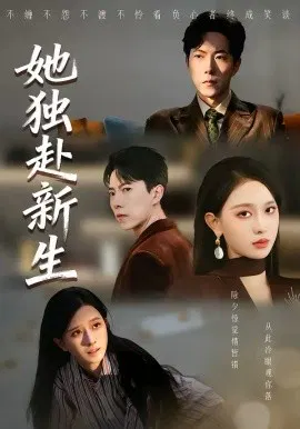 【短剧】她独赴新生