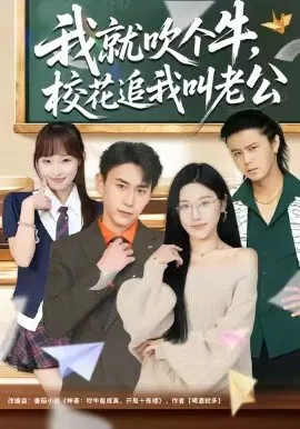 【短剧】我就吹个牛，校花追我喊老公