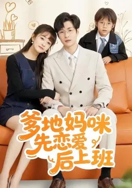 【短剧】爹地妈咪先恋爱后上班