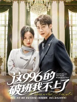 【短剧】这996的破班我不上了