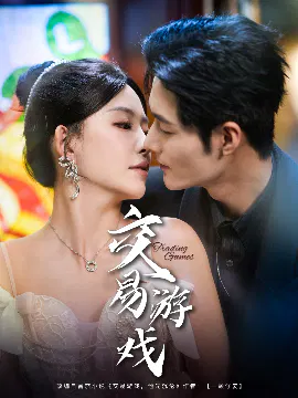 【短剧】交易游戏