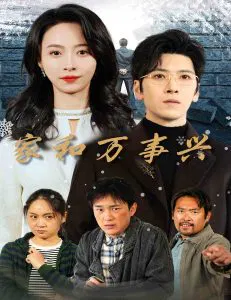 【短剧】家和万事兴