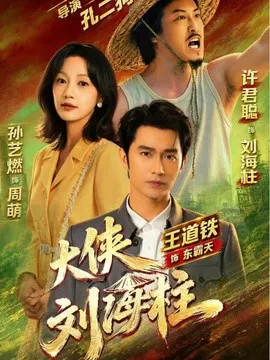【短剧】大侠刘海柱