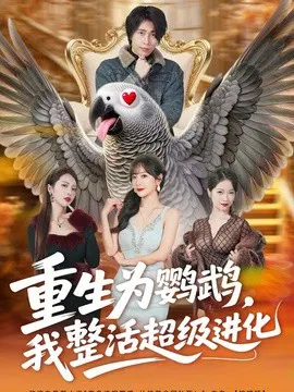 【短剧】重生为鹦鹉，我整活超级进化