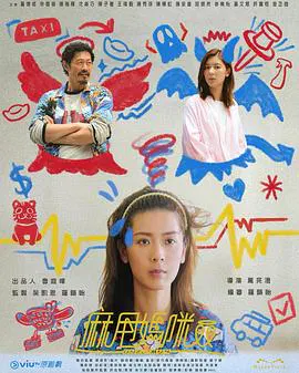 【香港剧】麻甩妈咪