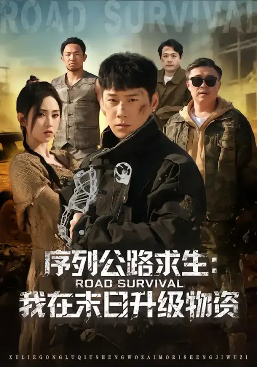【短剧】序列公路求生：我在未日升级物资