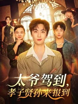 【短剧】太爷驾到，孝子贤孙来报到