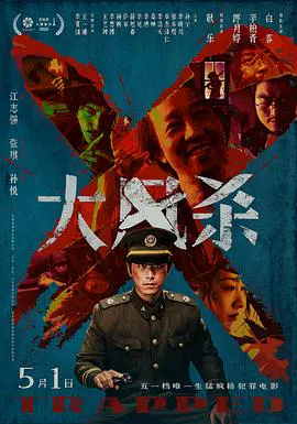 【剧情片】大风杀