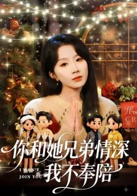 【短剧】你和她兄弟情深我不奉陪