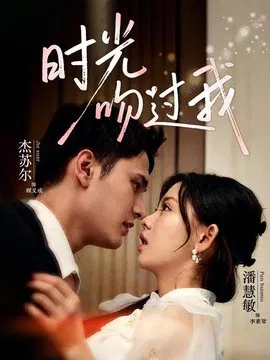 【短剧】时光吻过我
