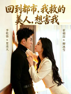 【短剧】回到都市，我救的美人，想害我