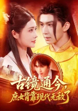 【短剧】古镜通今，庶女背靠现代无敌了