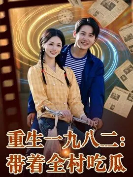 【短剧】重生一九八二：带着全村吃瓜
