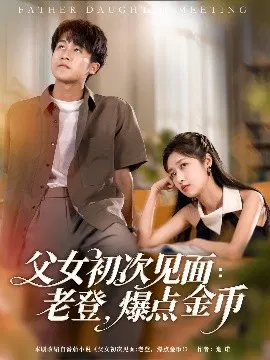 【短剧】父女初次见面：老登，爆点金币