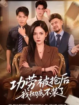 【短剧】功劳被抢后我彻底不装了