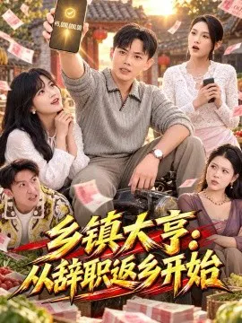 【短剧】乡镇大亨：从辞职返乡开始
