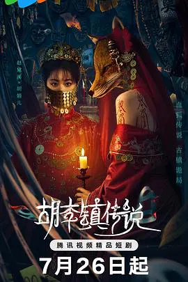 【国产剧】胡李镇传说