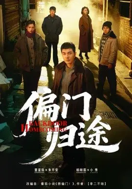【短剧】偏门归途